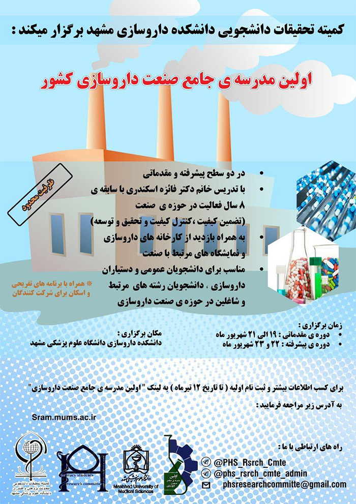 اولین مدرسه جامع صنعت داروسازی کشور توسط کمیته تحقیقات دانشجویی دانشکده داروسازی مشهد