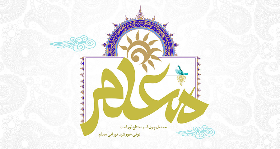 روز معلم بر همهٔ معلمان و استادان ایران زمین مبارک باد
