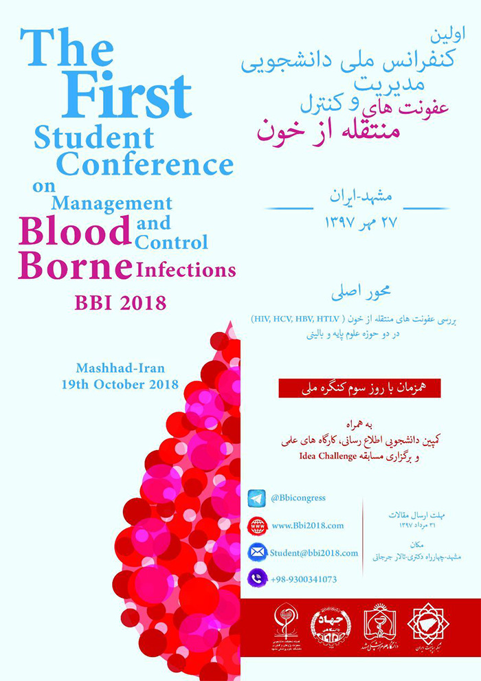 اولین کنفرانس ملی دانشجویی مدیریت و کنترل عفونت های منتقله از خون