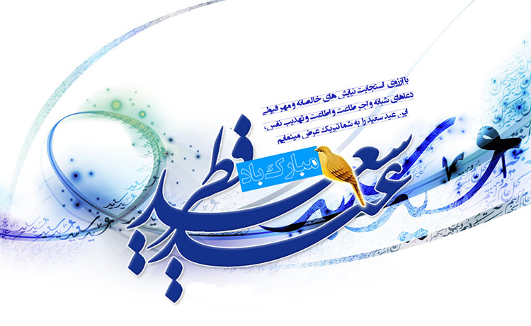 دوشنبه ۵ تیر، عید سعید فطر بر تمام مسلمانان مبارک باد