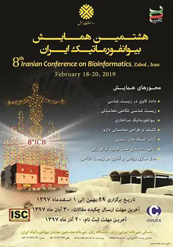 هشتمین همایش بیوانفورماتیک ایران توسط دانشگاه زابل و انجمن بیوانفورماتیک ایران