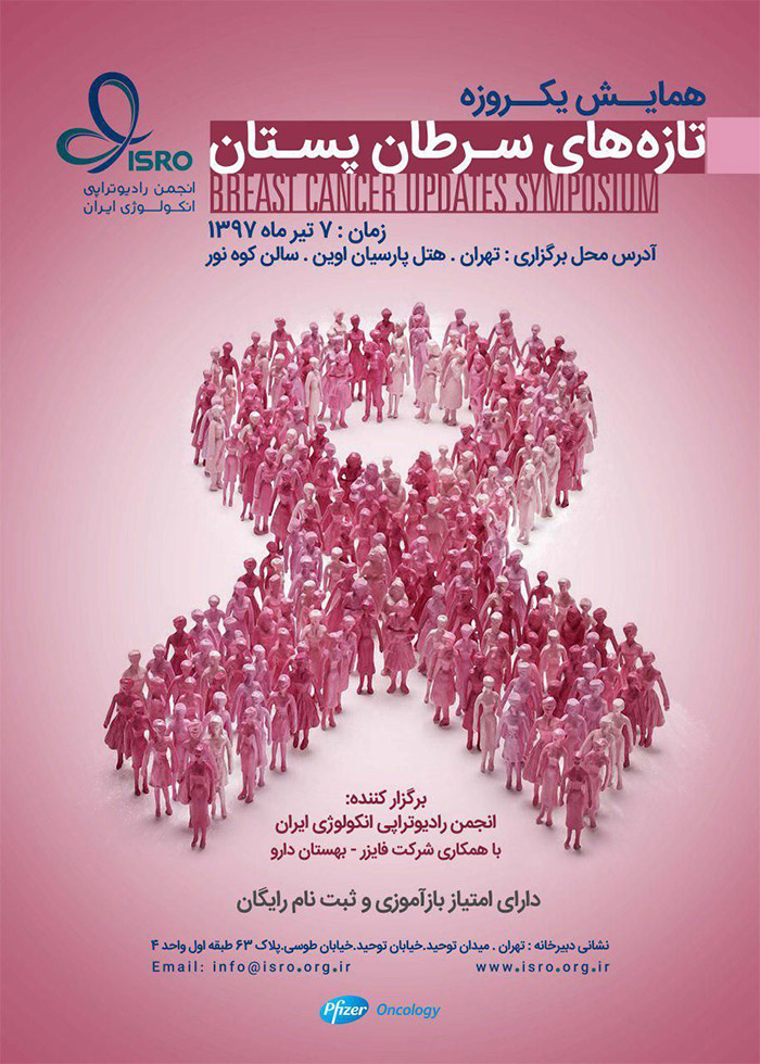 همایش تازه های سرطان پستان توسط انجمن رادیوتراپی انکولوژی ایران