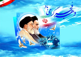 روز شمار دهه فجر انقلاب اسلامی بهمن ۹۶ اعلام شد