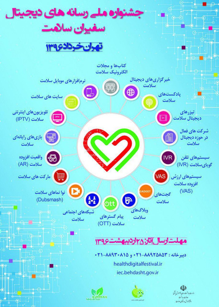 جشنواره ملی رسانه های دیجیتال سفیران سلامت