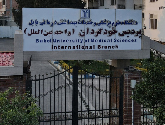 تحصیل ۷۲۴ دانشجو در دانشکده پردیس بین الملل دانشگاه علوم پزشکی بابل